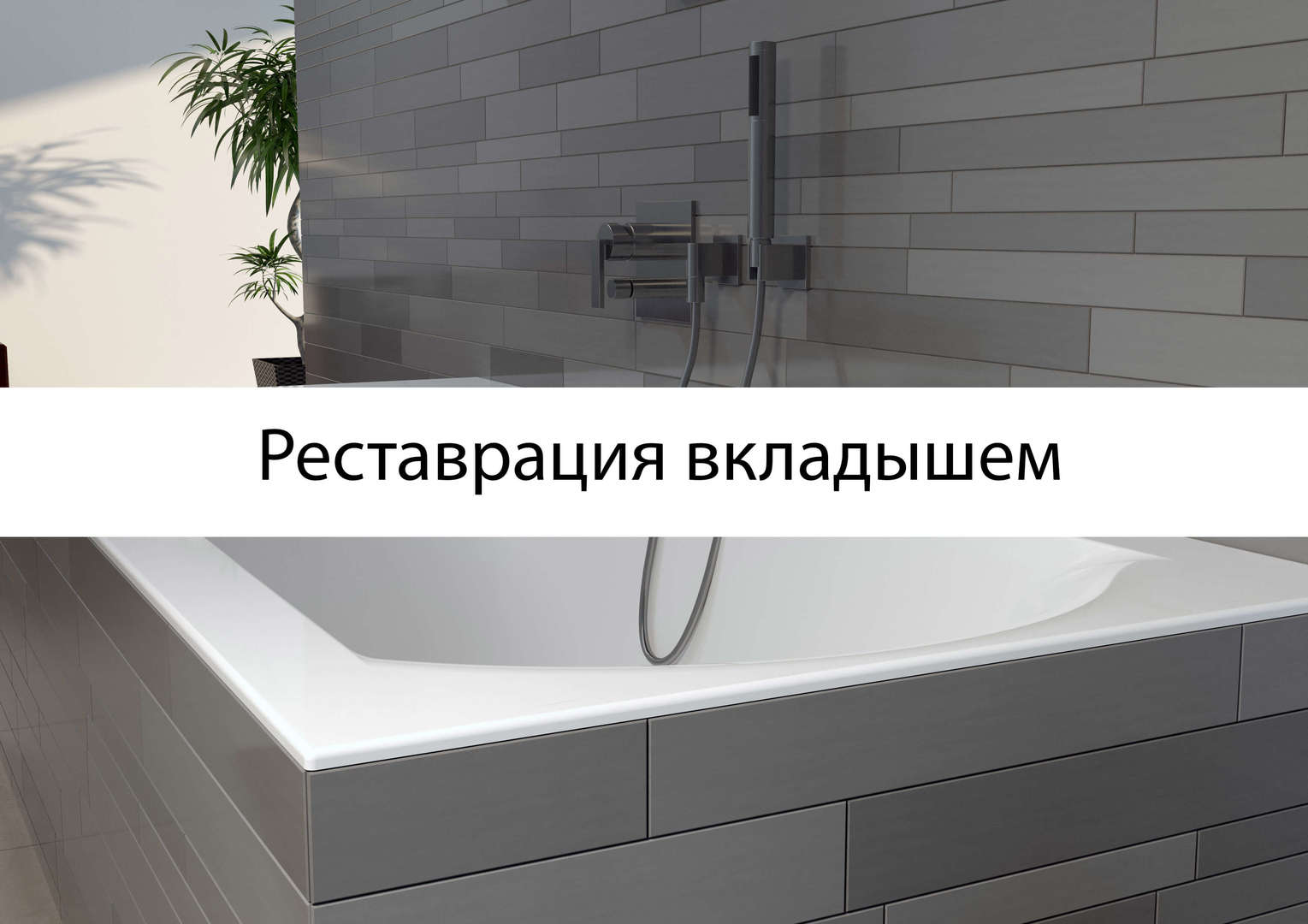 Акриловый вкладыш